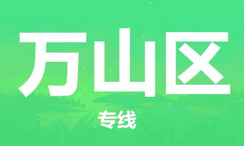 佛岡縣到萬山區(qū)物流專線-佛岡縣至萬山區(qū)專線-您值得信賴的服務品牌