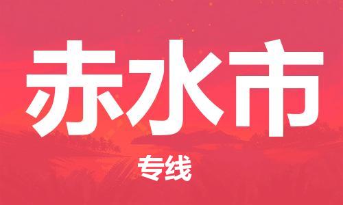 司前鎮(zhèn)到赤水市物流專線|司前鎮(zhèn)到赤水市危化品運輸電動車托運