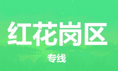 佛岡縣到紅花崗區(qū)物流專線-佛岡縣至紅花崗區(qū)貨運-物美價廉