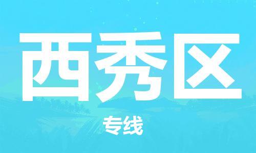 佛岡縣到西秀區(qū)物流專線-西秀區(qū)到佛岡縣貨運(yùn)-提供 佛岡縣到西秀區(qū)物流專線-西秀區(qū)到佛岡縣貨運(yùn)-提供