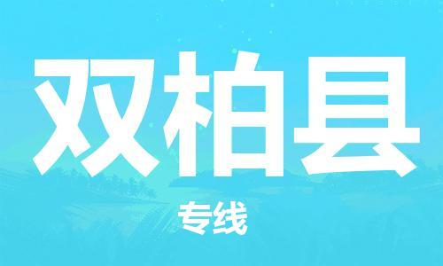 司前鎮(zhèn)到雙柏縣物流專線|司前鎮(zhèn)到雙柏縣危化品運(yùn)輸電動(dòng)車托運(yùn)