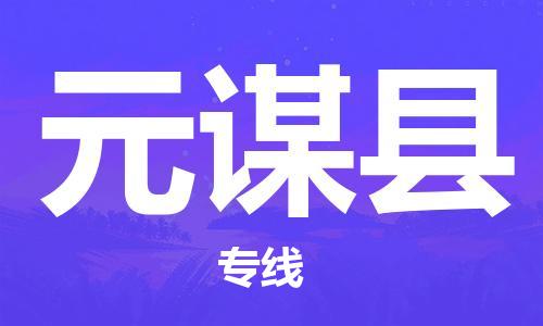 佛岡縣到元謀縣物流專線-元謀縣到佛岡縣貨運(yùn)-車輛監(jiān) 佛岡縣到元謀縣物流專線-元謀縣到佛岡縣貨運(yùn)-車輛監(jiān)