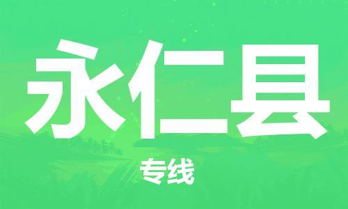 清遠(yuǎn)到永仁縣物流專線直達(dá)貨運(yùn),清遠(yuǎn)到永仁縣涂料化工危險(xiǎn)品專業(yè)提供車源運(yùn)輸