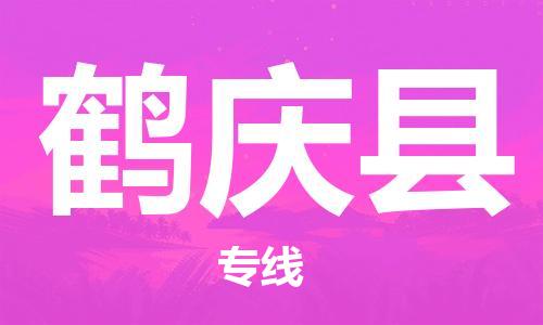 司前鎮(zhèn)到鶴慶縣物流專線|司前鎮(zhèn)到鶴慶縣?；愤\輸電動車托運