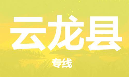 司前鎮(zhèn)到云龍縣物流專線|司前鎮(zhèn)到云龍縣?；愤\輸電動車托運