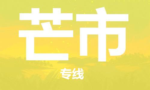 司前鎮(zhèn)到芒市物流專線|司前鎮(zhèn)到芒市?；愤\輸電動車托運