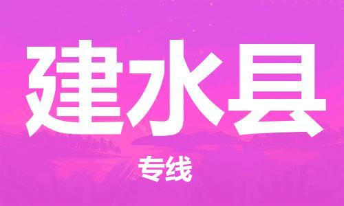 清遠(yuǎn)到建水縣物流專(zhuān)線直達(dá)貨運(yùn),清遠(yuǎn)到建水縣涂料化工危險(xiǎn)品專(zhuān)業(yè)提供車(chē)源運(yùn)輸