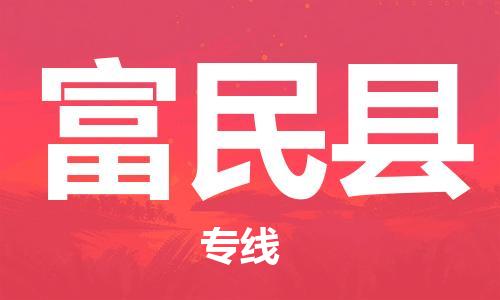 司前鎮(zhèn)到富民縣物流專線|司前鎮(zhèn)到富民縣?；愤\(yùn)輸電動車托運(yùn)
