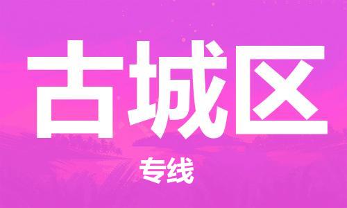 清遠到古城區(qū)物流公司-清遠至古城區(qū)電動車摩托車托運專線高保真危險品物流專線 清遠到古城區(qū)物流公司-清遠至古城區(qū)電動車摩托車托運專線高保真危險品物流專線