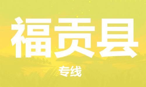 司前鎮(zhèn)到福貢縣物流專線|司前鎮(zhèn)到福貢縣?；愤\輸電動車托運