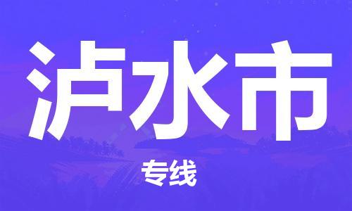 司前鎮(zhèn)到瀘水市物流專線|司前鎮(zhèn)到瀘水市危化品運輸電動車托運