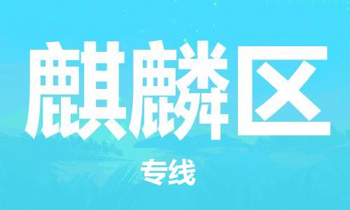 佛岡縣到麒麟?yún)^(qū)物流公司-為您保駕護(hù)航佛岡縣至麒麟?yún)^(qū)專線