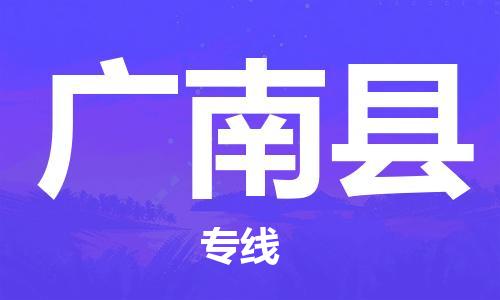 司前鎮(zhèn)到廣南縣物流專(zhuān)線|司前鎮(zhèn)到廣南縣危化品運(yùn)輸電動(dòng)車(chē)托運(yùn)