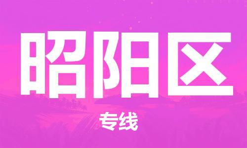 司前鎮(zhèn)到昭陽區(qū)物流專線|司前鎮(zhèn)到昭陽區(qū)?；愤\(yùn)輸電動車托運(yùn)