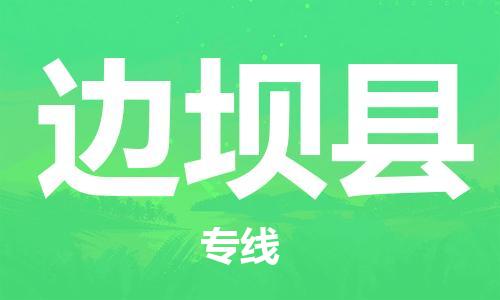 佛岡縣到邊壩縣物流公司-佛岡縣至邊壩縣專線-優(yōu)質(zhì)服務(wù)等你來(lái)體驗(yàn)