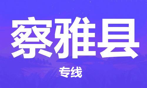 佛岡縣到察雅縣物流專線-佛岡縣至察雅縣貨運(yùn)-高品質(zhì)為您實(shí)現(xiàn)無縫對(duì)接