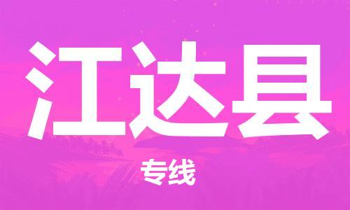 清遠(yuǎn)到江達(dá)縣物流公司-清遠(yuǎn)至江達(dá)縣電動(dòng)車摩托車托運(yùn)專線高保真危險(xiǎn)品物流專線 清遠(yuǎn)到江達(dá)縣物流公司-清遠(yuǎn)至江達(dá)縣電動(dòng)車摩托車托運(yùn)專線高保真危險(xiǎn)品物流專線