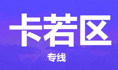 長安鎮(zhèn)到卡若區(qū)物流公司-長安鎮(zhèn)到卡若區(qū)專線快速直達(dá) 長安鎮(zhèn)到卡若區(qū)物流公司-長安鎮(zhèn)到卡若區(qū)專線快速直達(dá)