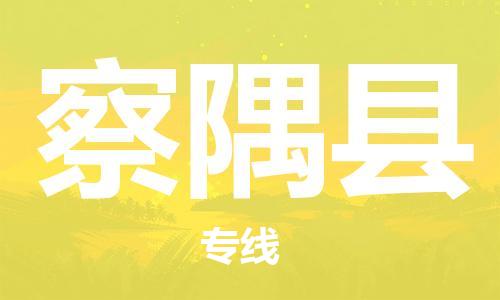 清遠到察隅縣物流公司-清遠至察隅縣電動車摩托車托運專線高保真危險品物流專線 清遠到察隅縣物流公司-清遠至察隅縣電動車摩托車托運專線高保真危險品物流專線