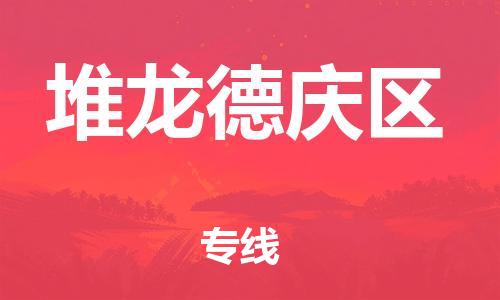 司前鎮(zhèn)到堆龍德慶區(qū)物流專線|司前鎮(zhèn)到堆龍德慶區(qū)?；愤\(yùn)輸電動(dòng)車托運(yùn)