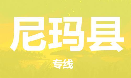 清遠(yuǎn)到尼瑪縣物流專線直達(dá)貨運(yùn),清遠(yuǎn)到尼瑪縣涂料化工危險(xiǎn)品專業(yè)提供車源運(yùn)輸 清遠(yuǎn)到尼瑪縣物流專線直達(dá)貨運(yùn),清遠(yuǎn)到尼瑪縣涂料化工危險(xiǎn)品專業(yè)提供車源運(yùn)輸