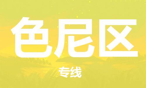 清遠(yuǎn)到色尼區(qū)物流公司-清遠(yuǎn)至色尼區(qū)電動車摩托車托運(yùn)專線高保真危險品物流專線