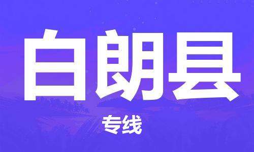 佛岡縣到白朗縣物流專線-靈活服務(wù)佛岡縣至白朗縣貨運(yùn) 佛岡縣到白朗縣物流專線-靈活服務(wù)佛岡縣至白朗縣貨運(yùn)