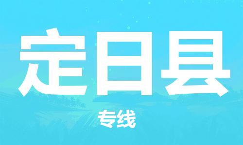 清遠(yuǎn)到定日縣物流專線直達(dá)貨運(yùn),清遠(yuǎn)到定日縣涂料化工危險(xiǎn)品專業(yè)提供車源運(yùn)輸 清遠(yuǎn)到定日縣物流專線直達(dá)貨運(yùn),清遠(yuǎn)到定日縣涂料化工危險(xiǎn)品專業(yè)提供車源運(yùn)輸