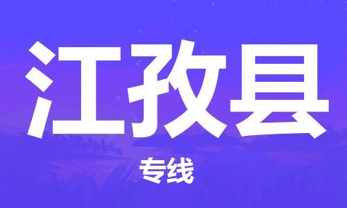 清遠(yuǎn)到江孜縣物流專線直達(dá)貨運,清遠(yuǎn)到江孜縣涂料化工危險品專業(yè)提供車源運輸