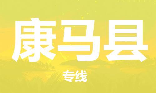 司前鎮(zhèn)到康馬縣物流專線|司前鎮(zhèn)到康馬縣危化品運(yùn)輸電動車托運(yùn)