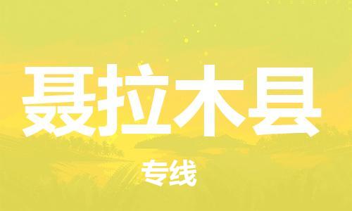 清遠(yuǎn)到聶拉木縣物流公司-清遠(yuǎn)至聶拉木縣電動(dòng)車摩托車托運(yùn)專線高保真危險(xiǎn)品物流專線 清遠(yuǎn)到聶拉木縣物流公司-清遠(yuǎn)至聶拉木縣電動(dòng)車摩托車托運(yùn)專線高保真危險(xiǎn)品物流專線