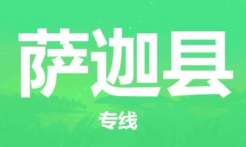 清遠(yuǎn)到薩迦縣物流公司-清遠(yuǎn)至薩迦縣電動(dòng)車(chē)摩托車(chē)托運(yùn)專(zhuān)線高保真危險(xiǎn)品物流專(zhuān)線 清遠(yuǎn)到薩迦縣物流公司-清遠(yuǎn)至薩迦縣電動(dòng)車(chē)摩托車(chē)托運(yùn)專(zhuān)線高保真危險(xiǎn)品物流專(zhuān)線