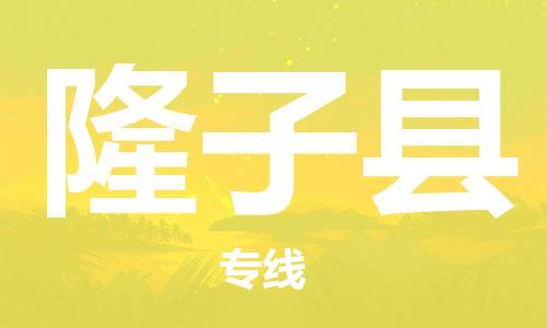 佛岡縣到隆子縣物流專線-佛岡縣到隆子縣貨運-(區(qū)域內(nèi)/無盲點配送) 佛岡縣到隆子縣物流專線-佛岡縣到隆子縣貨運-(區(qū)域內(nèi)/無盲點配送)