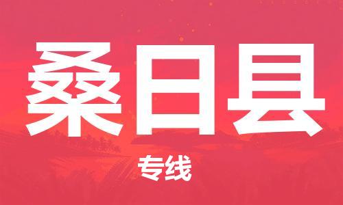 清遠(yuǎn)到桑日縣物流公司-清遠(yuǎn)至桑日縣電動(dòng)車摩托車托運(yùn)專線高保真危險(xiǎn)品物流專線 清遠(yuǎn)到桑日縣物流公司-清遠(yuǎn)至桑日縣電動(dòng)車摩托車托運(yùn)專線高保真危險(xiǎn)品物流專線