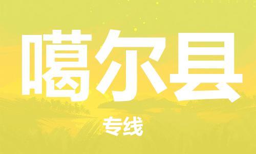 清遠(yuǎn)到噶爾縣物流公司-清遠(yuǎn)至噶爾縣電動車摩托車托運(yùn)專線高保真危險品物流專線 清遠(yuǎn)到噶爾縣物流公司-清遠(yuǎn)至噶爾縣電動車摩托車托運(yùn)專線高保真危險品物流專線