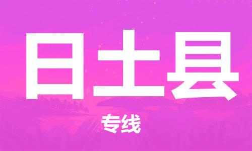 清遠(yuǎn)到日土縣物流專線直達(dá)貨運(yùn),清遠(yuǎn)到日土縣涂料化工危險品專業(yè)提供車源運(yùn)輸