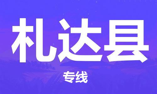清遠(yuǎn)到札達(dá)縣物流專線直達(dá)貨運(yùn),清遠(yuǎn)到札達(dá)縣涂料化工危險品專業(yè)提供車源運(yùn)輸