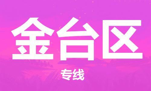 佛岡縣到金臺區(qū)物流專線-佛岡縣至金臺區(qū)貨運-物美價廉