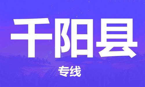 清遠(yuǎn)到千陽縣物流專線直達(dá)貨運(yùn),清遠(yuǎn)到千陽縣涂料化工危險(xiǎn)品專業(yè)提供車源運(yùn)輸