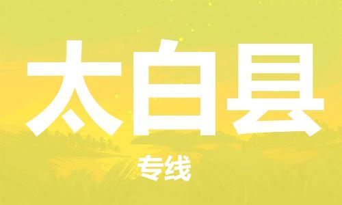 清遠(yuǎn)到太白縣物流專線直達(dá)貨運(yùn),清遠(yuǎn)到太白縣涂料化工危險(xiǎn)品專業(yè)提供車(chē)源運(yùn)輸