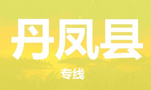 清遠(yuǎn)到丹鳳縣物流公司-清遠(yuǎn)至丹鳳縣電動車摩托車托運專線高保真危險品物流專線