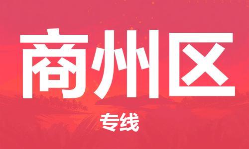 司前鎮(zhèn)到商州區(qū)物流專線|司前鎮(zhèn)到商州區(qū)?；愤\(yùn)輸電動(dòng)車托運(yùn)