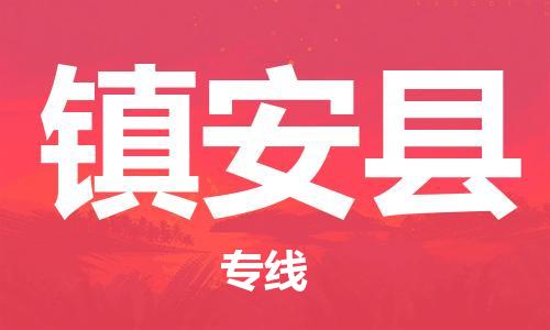 佛岡縣到鎮(zhèn)安縣物流公司-佛岡縣至鎮(zhèn)安縣專線（今日/熱線）