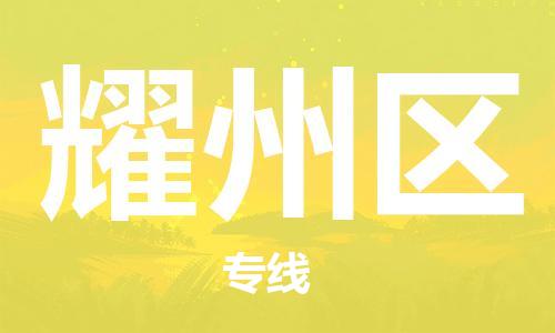 佛岡縣到耀州區(qū)物流專線-耀州區(qū)到佛岡縣貨運(yùn)-直達(dá)物流