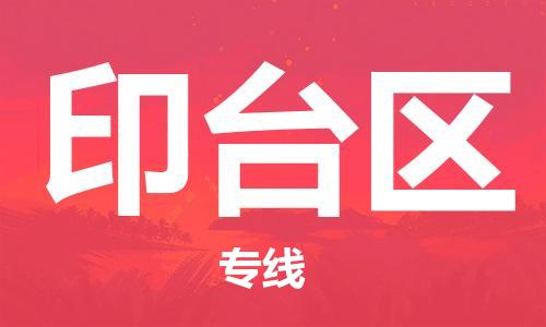 佛岡縣到印臺區(qū)物流專線-佛岡縣至印臺區(qū)貨運(yùn)協(xié)作共贏