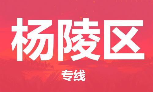 清遠(yuǎn)到楊陵區(qū)物流專線直達(dá)貨運(yùn),清遠(yuǎn)到楊陵區(qū)涂料化工危險(xiǎn)品專業(yè)提供車源運(yùn)輸