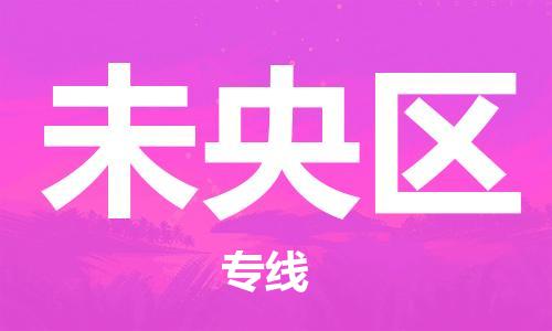 清遠(yuǎn)到未央?yún)^(qū)物流專線直達貨運,清遠(yuǎn)到未央?yún)^(qū)涂料化工危險品專業(yè)提供車源運輸