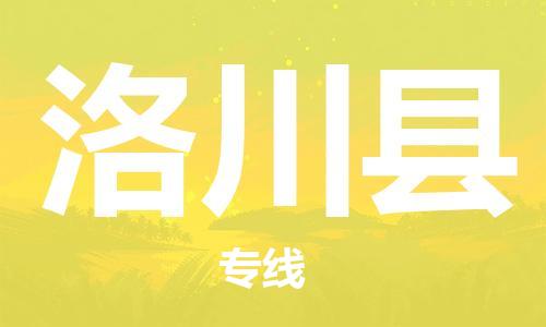 佛岡縣到洛川縣物流專線-洛川縣到佛岡縣貨運(yùn)-來電咨詢