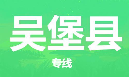 司前鎮(zhèn)到吳堡縣物流專線|司前鎮(zhèn)到吳堡縣?；愤\(yùn)輸電動(dòng)車托運(yùn)