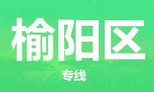 佛岡縣到榆陽區(qū)物流公司-佛岡縣至榆陽區(qū)專線全程跟蹤保障貨物安全